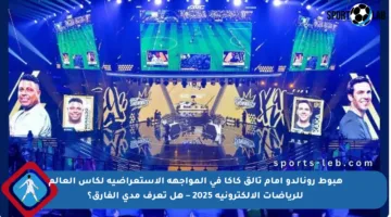 هبوط رونالدو أمام تألق كاكا في المواجهة الاستعراضية لكأس العالم للرياضات الإلكترونية 2025 – هل تعرف مدى الفارق؟